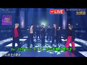 ※Volume warning※ The super high notes at 00:49 are inhuman… Da-iCE’s “Non-fictions” live broadcas...