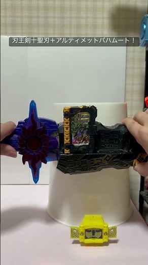 刃王剣十聖刃＋アルティメットバハムート！ #shorts #仮面ライダーセイバー #kamenrider #仮面ライダークロスセイバー #令和仮面ライダー