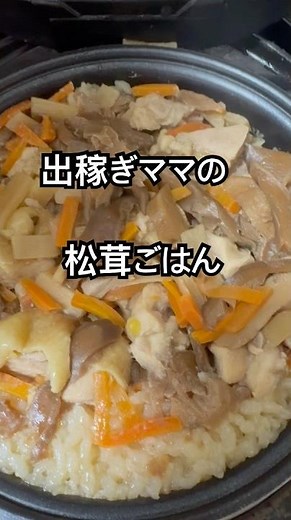 【簡単レシピ】出稼ぎママの香りを楽しもう！釜飯の素で美味しい松茸ごはん