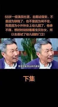 Du Yuan a 68-year-old first-class actor went for an interview as a security guard. It
