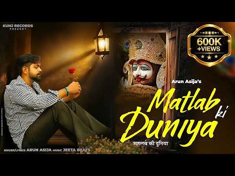 Matlab Ki Duniya | Arun Asija (Din Aache Ho Ya Maade Rhna Shyam Ji Sath Mere) Khatu Shyam Song 2026