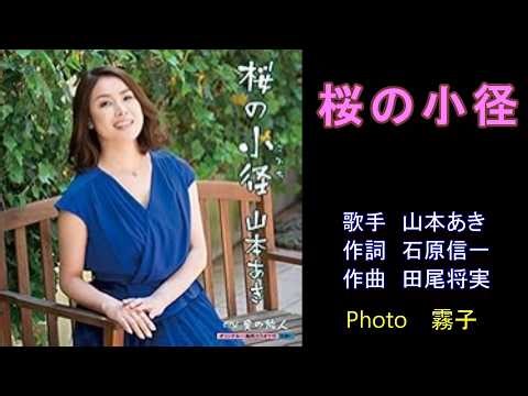 桜の小径 山本あき ガイドボーカル