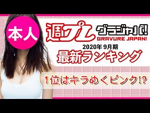 【2020年9月 写真集ランキング】週プレグラジャパ！ ランクイン本人コメントあり！