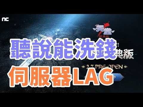 【 天堂經典版 】聽說有洗錢BUG 伺服器爆炸LAG 怎麼打怪 NC大哥在幹嘛呢 衝暈堅刺騎士 +9紅騎士劍揮舞中