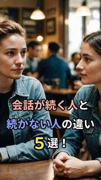 【あなたは会話上手？】会話が続く人と続かない人の違い5選 #話し方が上手くなる方法 #会話 #会話が上手くなる