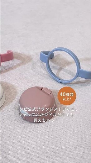 【コンビ】ラクマグを着せ替えしてみよう！｜オリジナルマグの作り方♪