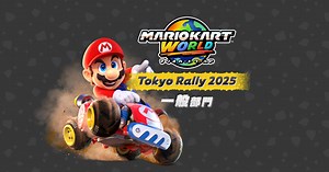 Nintendo Live 2025 TOKYO：マリオカート ワールド 東京ラリー 2025 一般部門 | 任天堂