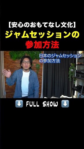 【初心者必見】実は超親切？日本のジャムセッションの仕組みが凄すぎる