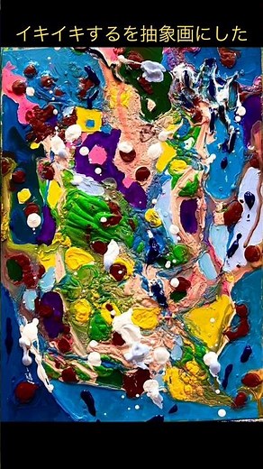 イキイキするを抽象画で描いてみました(抽象表現主義を簡単に描く方法)I turned "vibrancy" into an abstract painting#抽象表現主義 #抽象画