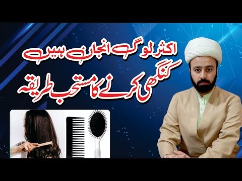 The best way to comb your hair 🪮 Combing in Islam, benefits of combing, harms of combing