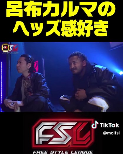 FORK VS SAMのバトルを見てリアクションする呂布カルマとACEが好き【FSL VOL.2当日舞台裏】#fsl #フリースタイルリーグ #hiphop #ヒップホップ #rap #ラップ #ラップバトル #フリースタイル #zeebra #r指定 #tpablow #呂布カルマ #fork #般若 #yzerr #awich #dotama #sam #ace #輪入道 #ミステリオ #id #chicocalito #ktちゃん #とろサーモン久保田 #晋平太 #がーどまん #bonbero #benjazzy #authority #ビシキマ #chance #rin音 #rudea #梵頭 #base #chehon #gashima #mol53 #muton #キングギドラ #梅田サイファー #CreepyNuts #ICEBAHN #トライアウト #韻 #ビート #フロウ #バース #breakingdown #rapstar #ラップスタア #ヘッズ #おすすめ