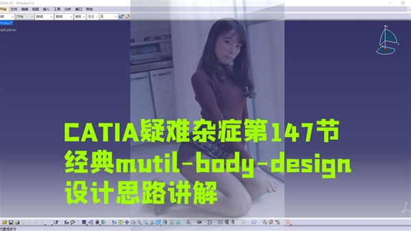 CATIA各种疑难杂症专治第147节：CATIA经典mutil-body-design设计思路讲解_哔哩哔哩_bilibili