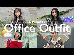 【洋服迷子ちゃん集合！】寒暖差が激しい11月上旬・中旬・下旬の天気別コーデ🌤️☔️【出勤服】