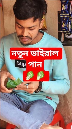 ভাইরাল পান 🌿🌿। #funny #trendingshorts #foryou #shorts