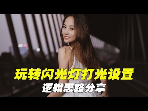 闪光灯打光干货 使用闪光灯时相机及闪光灯详细设置 附设置逻辑思路