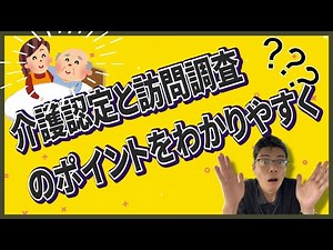 【介護】介護認定と訪問調査のポイントをわかりやすく
