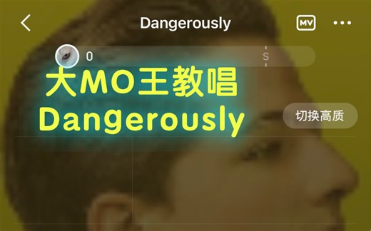 【大MO王教唱】Dangerously-Charlie Puth（私信点歌+边学边教+一点碎碎念）