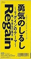 勇気のしるし ～リゲインのテーマ～ 歌詞 牛若丸三郎太 ふりがな付 - うたてん