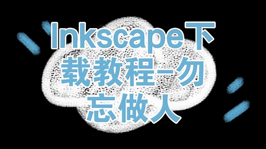 Inkscape下载教程