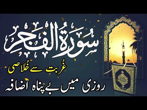 Learn Surah al Fajr full | Surah Al Fajr HD Arabic Text | سورہ الفجر |Surah Al-Fajr Best Recitation