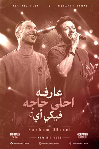 #الاسطورة_مصطفي_سيتا #عارفة_احلى_حاجة_فيكى_ايه #ترند @hesham.3baset_ph 📷