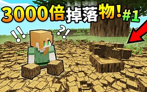 挑战MC*最憨憨*玩法！3000倍掉落物【地狱折磨】生存！#1