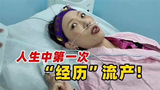 人生中第一次“经历”流产！流产前你必须要知道的事！