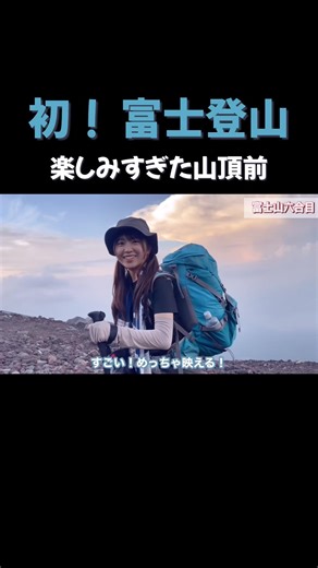 [Mount Fuji 🗻] Beginners take a tour to climb the Yoshida Route in 2 days and 1 night! #MountFuji...