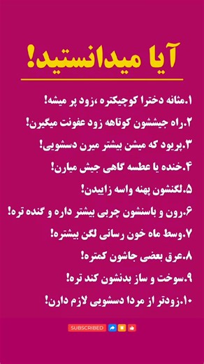 ۱۰ حقیقت جالب درباره بدن زنان که نمی‌دانستید! #بدن_زن #حقیقت_های_زنانه #سلامتی #نکات_سلامتی