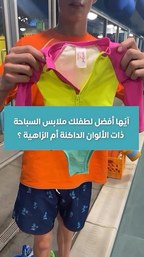 Spacetoon Mum on Instagram‎: "للأمانٍ أكثر، اختاري لطفلكِ ملابس سباحة بألوانٍ لافتة وواضحة🤩 📩 شاركي الفيديو مع أمّ تهتم بالتفاصيل الصغيرة لحماية طفلها. #ملابس_السباحة_للأطفال #سبيستون_مام #spacetoonmum"‎
