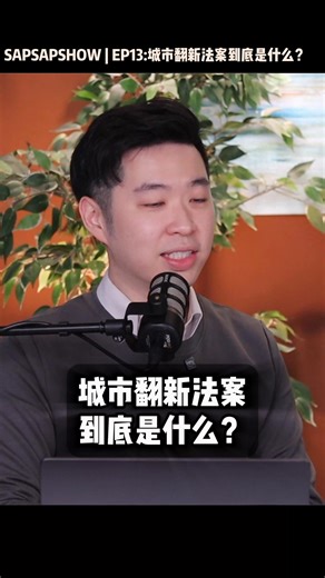 城市翻新法案? 拆机重建合理吗? ⚓ Urban Renewal Bill? Is demolition and rebuilding reasonable? #ancgroup #ANCGroup #songliew #sapsapshow #anctom #podcast #播客 | ANC GROUP