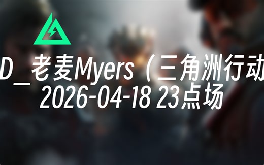 [录播] LGD_老麦Myers（三角洲行动） 2026-04-18 23点场 LGD现役职业/单三最强大脑/顶级信息处理器