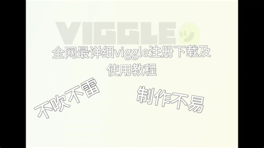 全网最详细viggle AI使用教程和注册教程及下载教程，此方法苹果端和安卓端互用，看了受益终生，不看后悔一辈子！！！