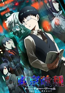 東京喰種トーキョーグールシーズン1 - 動画配信で視聴！