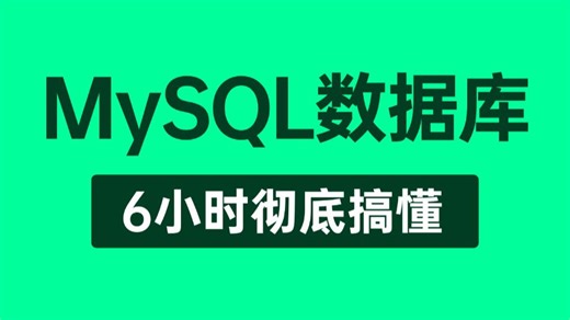 【MySQL教程】这绝对是你看过最好的MySQL数据库教程完整版全集，从底层原理到mysql调优实战及面试题全讲明白了！整整6小时（建议收藏）