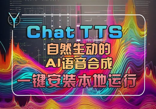 一键生成自然生动文本语音 Chat TTS 又一高质量AI语音免费开源项目，轻松打造本地语音合成系统！