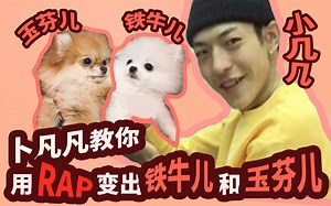 【ONER】卜凡教你用RAP咒语变出铁牛儿玉芬儿【木子洋】你怎么看？