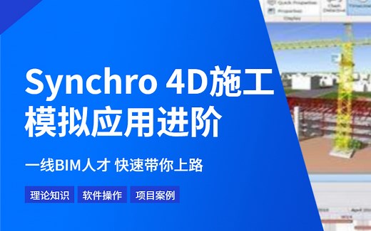 施工BIM4D进度模拟实训课：Synchro Pro软件项目实操进阶精讲