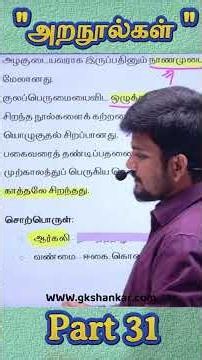 Part 31|Batch வெற்றிவேல் 1.0 | Day 05 | அற நூல்கள் | Tamil Unit 7 | TNPSC 2026 Group 1,2&4 |