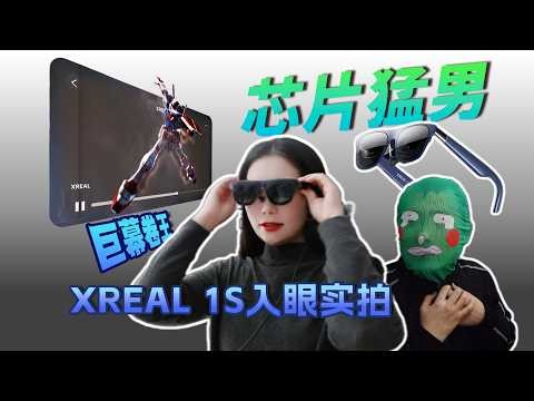 XREAL 1S Review: The Only AR Glasses with Self-Developed X1 Spatial Computing Chip