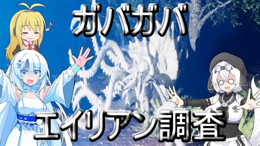 ガバガバエイリアン調査【Alien_Investigator】
