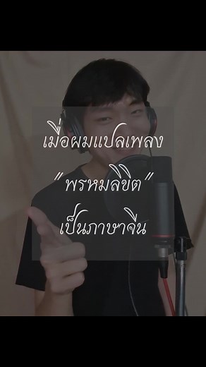 เพลงพรหมลิขิตเวอร์ชั่นจีนพร้อมพินอิน