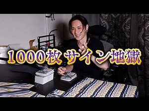 1000枚サイン地獄