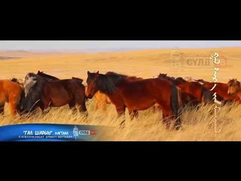 ГАЛ ШАРЫН МАГТААЛ (GAL SHARIIN MAGTAAL )
