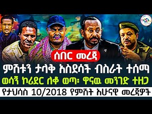 🔴የታህሳስ 10/2018 የምሽት አሁናዊ መረጃዎች | ምሽቱን ታላቅ አስደሳች ብስራት ተሰማ | ወሳኝ ኮሪደር ለቆ ወጣ፡ ዋናዉ መንገድ ተዘጋ 🇪🇹