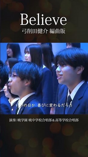 【合唱曲】Believe 歌：暁学園