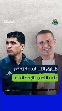 طارق التايب يتحدث عن الإحصائيات وتأثيره في الملعب خلال مسيرته