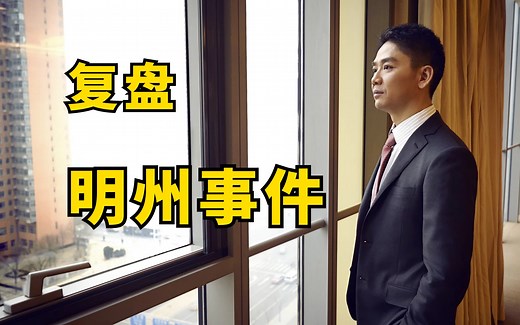刘强东明州事件和解，真相到底是什么？【新闻考古】