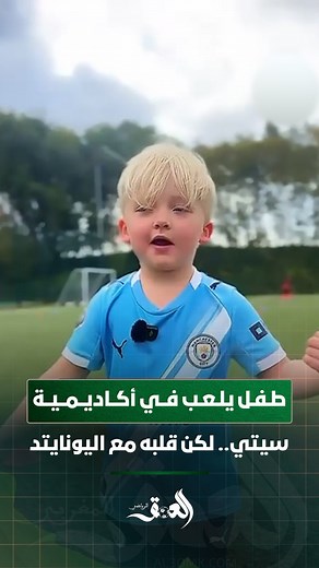577K views · 8.4K reactions | الانقسام الكروي في أبهى صوره طفل يلعب في أكاديمية سيتي.. لكن قلبه مع اليونايتد 狼 | العمق الرياضي | Facebook