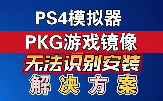 PS4模拟器 | 游戏无法识别和安装的解决方案